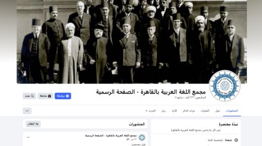 مجمع اللغة العربية بالقاهرة 
