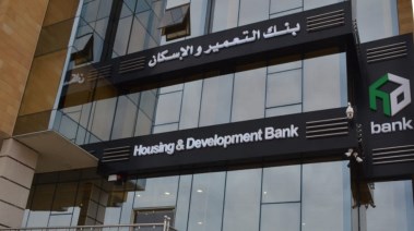 بنك الإسكان والتعمير  بنك الإسكان والتعمير