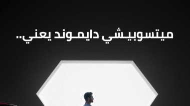 برنامج “ميتسوبيشي دايموند” برنامج “ميتسوبيشي دايموند”