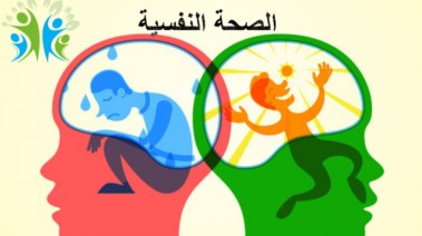  إذاعة عن الصحة النفسية