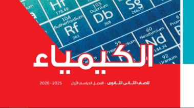 كتاب الكيمياء تانية ثانوي الترم الأول 2026 pdf