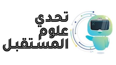  مسابقة تحدي علوم المستقبل الموسم الخامس 2025