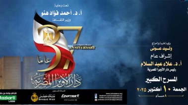احتفالية دار الأوبرا المصرية