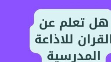 هل تعلم عن القران الكريم للإذاعة المدرسية 2025-2026