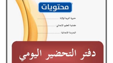طريقة تحضير الدرس في دفتر التحضير pdf