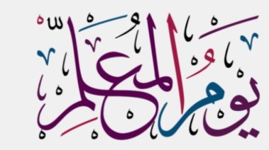 قصيدة عن المعلم 2025 للطلاب 