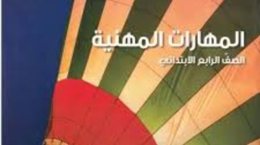 منهج المهارات المهنية للصف الرابع الابتدائي الترم الاول 2025