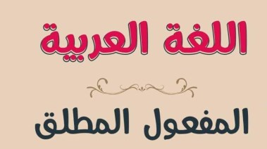 شرح المفعول المطلق