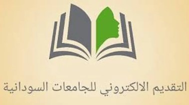 رابط التقديم للجامعات السودانية 2025-2026