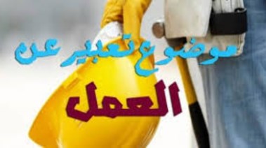تعبير عن العمل للطلاب
