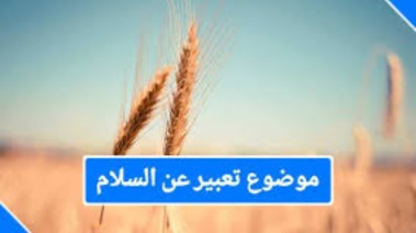  تعبير عن السلام للطلاب في المدارس