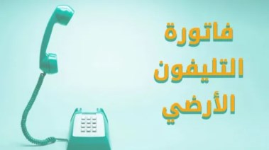الاستعلام عن فاتورة التليفون الأرضي لشهر أكتوبر