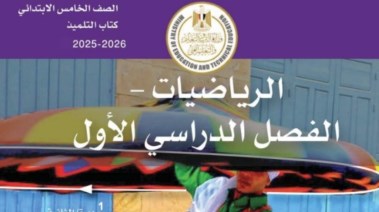 كتاب الرياضيات للصف الخامس الابتدائي 