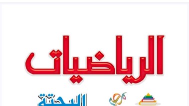كتاب الرياضيات الصف الثاني الثانوي 