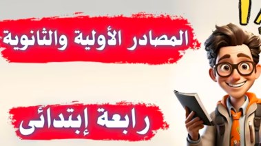 درس المصادر الأولية والثانوية 