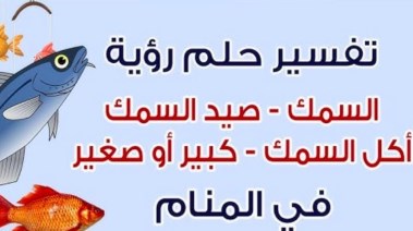 تفسير حلم صيد السمك في المنام 