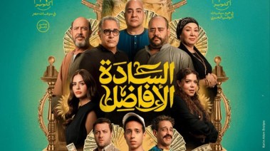 البوستر الرسمي لفيلم السادة الأفاضل