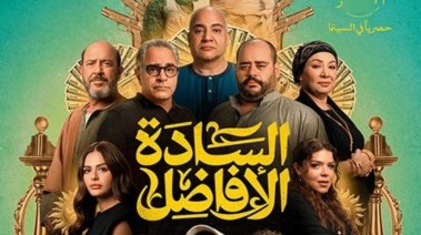 فيلم السادة الأفاضل فيلم السادة الأفاضل