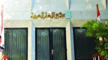 مجمع اللغة العربية