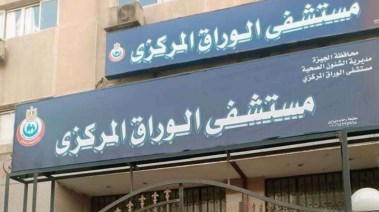 مستشفي الوراق المركزي 