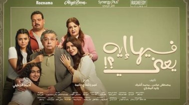 فيلم "فيها إيه" 