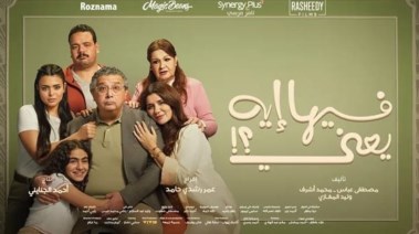 فيلم "فيها إيه يعني"