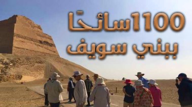 بني سويف تستقبل أكثر من 1100 سائح وزائر من مختلف دول العالم 