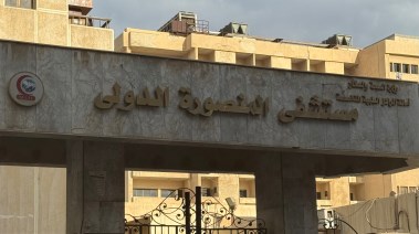 مستشفى المنصورة الدولى 