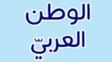 ما المقصود بمصطلح الوطن العربي؟