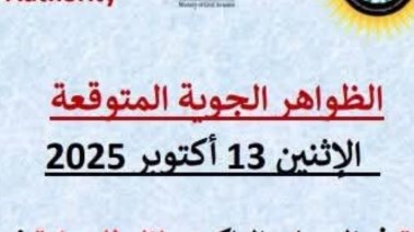 توقعات حالة الطقس الإثنين 13 أكتوبر 2025 توقعات حالة الطقس الإثنين 13 أكتوبر 2025