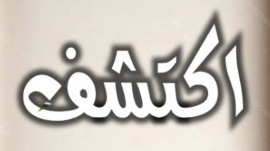 دفتر تحضير اكتشف الصف الثاني الابتدائي 2026 pdf