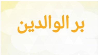 حكمة عن بر الوالدين للإذاعة المدرسية