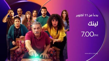 موعد عرض مسلسل "لينك" والقنوات الناقلة