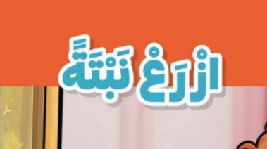 شرح درس ازرع نبتة للصف الثالث الابتدائي