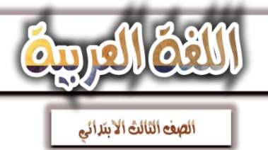 تحضير لغة عربية الصف الثالث الابتدائي 2026 pdf
