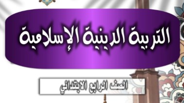 دفتر تحضير دين للصف الرابع الابتدائي 2026 pdf
