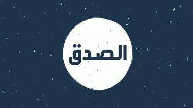 موضوع تعبير عن الصدق