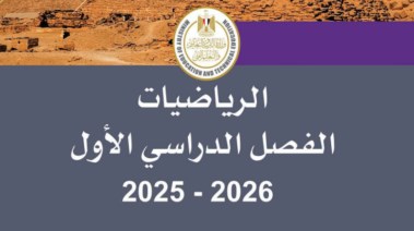 تحميل كتاب الرياضيات للصف الرابع الابتدائي الترم الأول 2026 pdf