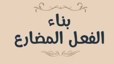 شرح بناء الفعل المضارع للصف الثالث الثانوي 2026