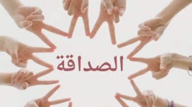 موضوع تعبير عن الصداقة 