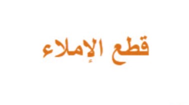 قطع إملاء للصف الخامس الابتدائي 2025-2026
