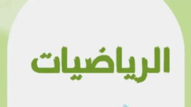 التقييم الأسبوعي للصف الأول الإعدادي رياضيات 2025-2026