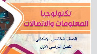 كتاب تكنولوجيا المعلومات والاتصال للصف الخامس الابتدائي 2026 pdf