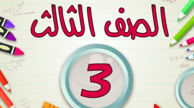 حل كتاب اللغة العربية للصف الثالث الابتدائي 2026