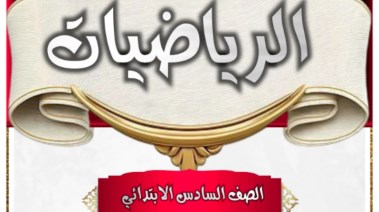 دفتر تحضير رياضيات الصف السادس الابتدائي 2026 pdf