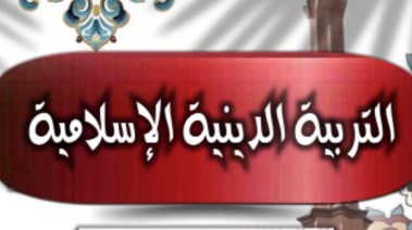 دفتر تحضير دين للصف السادس الابتدائي 2025-2026 pdf