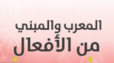 شرح المعرب والمبني من الأفعال للصف الثاني الإعدادي 2025-2026