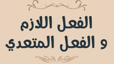 شرح الفعل اللازم والمتعدي للصف الأول الإعدادي