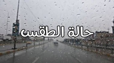 توقعات الطقس خلال الفترة القادمة في المحافظات 2025