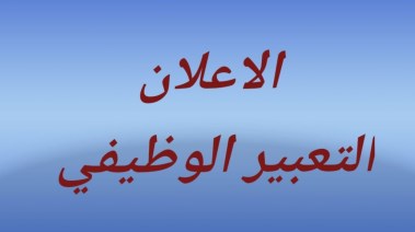 طريقة كتابة الإعلان للتعبير الوظيفي طريقة كتابة الإعلان للتعبير الوظيفي